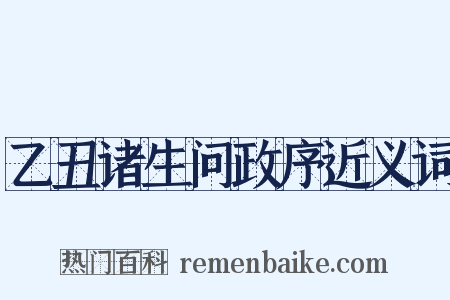 乙丑诸生问政序近义词是什么意思的图片